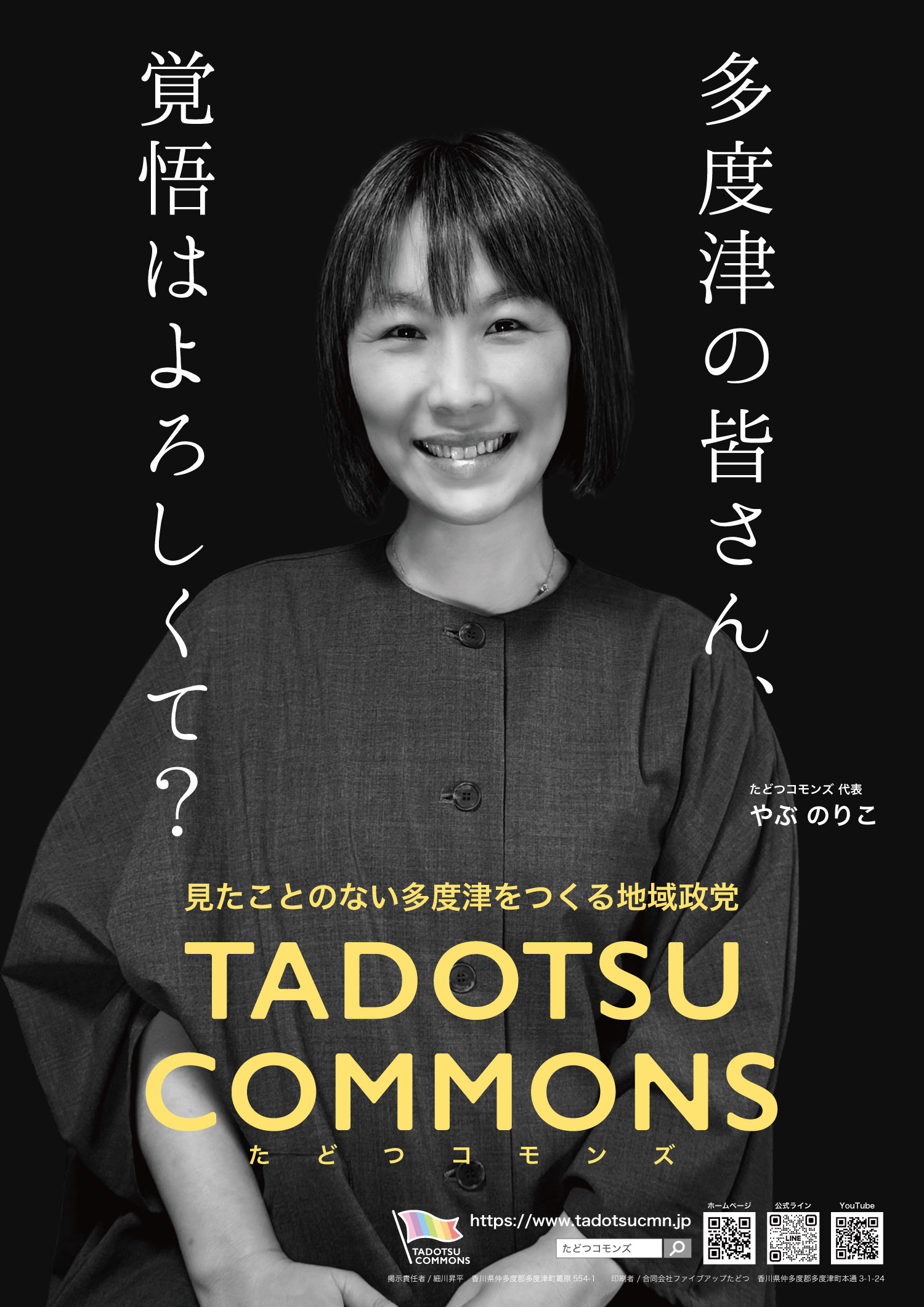 ポスターが完成しました！ | たどつコモンズ -TADOTSU COMMONS-